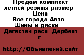 Продам комплект летней резины размер R15 195/50 › Цена ­ 12 000 - Все города Авто » Шины и диски   . Дагестан респ.,Дербент г.